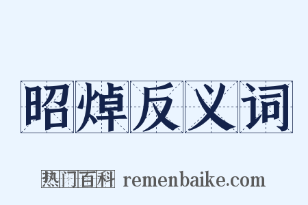 昭焯反义词是什么意思的图片